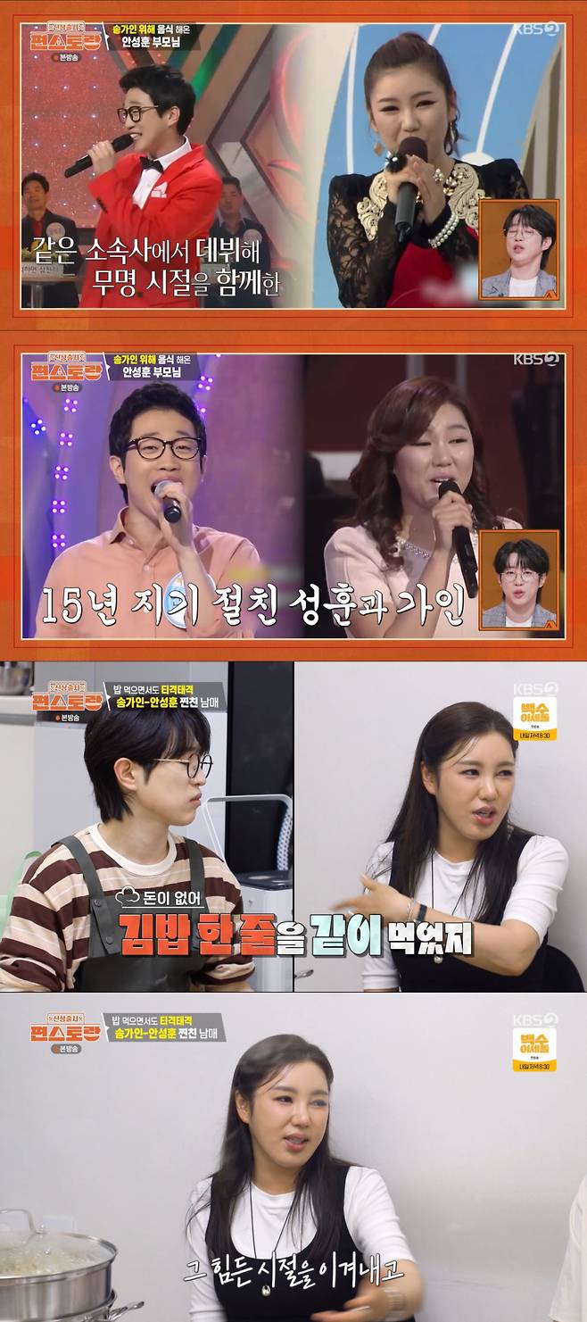 돈이 없었던 무명 시절부터 같이 견뎌온 송가인과 안성훈. /사진=KBS2 '신상출시 편스토랑' 캡처