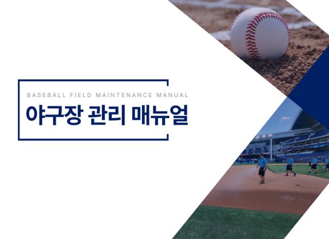 KBO 리그 야구장 관리 매뉴얼 표지. /사진=KBO 제공