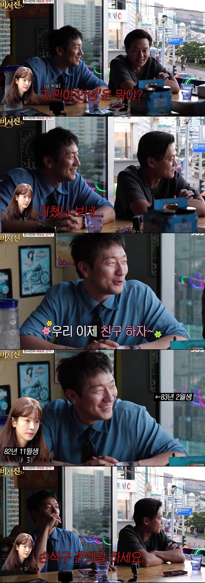 Actress Han Ji-min showed off her unrestrained wit towards her nemesis Lee Seo-jin and Son Suk-koo.In the 8th episode of the SBS variety show Ill Do Anything for You - Secretary-Jin, which aired on the 23rd, Son Suk-koo appeared as a guest and spent a special day in Busan with Lee Seo-jin and Kim Kwang-kyu.While visiting Busan that day, the three learned that Han Ji-min was currently staying there. Consequently, they called Han Ji-min on the spot to attempt a surprise casting offer.Upon confirming that Han Ji-min was in Busan, Kim Kwang-kyu jokingly said, Lee Seo-jin and Son Suk-koo, whom you cherish, are here, so come over. However, Han Ji-min firmly retorted, I think you dialed the wrong number, eliciting laughter right from the start.Han Ji-min then threw unrestrained jokes at Lee Seo-jin, saying, Throw him into the sea. Kick him. Regarding Son Seok-gu, she added to the humor by saying, Mr. Seok-gu is practically Seo-jins successor. Han Ji-mins wit stood out as she playfully grouped Lee Seo-jin and Son Seok-gu together to playfully keep them in check.Son Seok-gu didnt stay silent either. His playful side kicked in, and he abruptly addressed Han Ji-min—who is one year older than him—in informal language, saying, Hi, Ji-min. Taken aback by Son Seok-gus unexpected attitude, Han Ji-min reacted with a serious expression, saying, What do you mean Hi, Ji-min? You must be crazy, turning the set into a sea of ​​laughter.Son Seok-gu didnt stop there. He continued to tease Han Ji-min, slyly saying, Its come to this point, lets be friends. There isnt even a difference of a few months. Han Ji-min responded with, How dare you, showcasing her formidable verbal skills. The bickering chemistry between Son Seok-gu, who insisted on being friends by highlighting their one-year age gap, and Han Ji-min, who firmly refused, brought laughter to the set.Kim Kwang-kyu kept the lighthearted atmosphere going by suggesting, Come over for a beer if you have time, but Han Ji-min retorted, I only drink with people I like, drawing laughter once again.Son Seok-gus teasing continued even as the call was winding down. He greeted them once more, saying, Okay, Ji-min. Bye. Han Ji-min didnt miss the opportunity and firmly told him, Son Seok-gu, please use polite language, adding to the humor right to the very end.From Han Ji-mins unrestrained jokes directed at Lee Seo-jin and Son Seok-gu to Son Seok-gus cheeky playful use of informal language, the three shared a unique bond that created a cheerful atmosphere. In particular, the playful bickering between Han Ji-min and Son Seok-gu over their one-year age difference brought laughter to the viewers.
