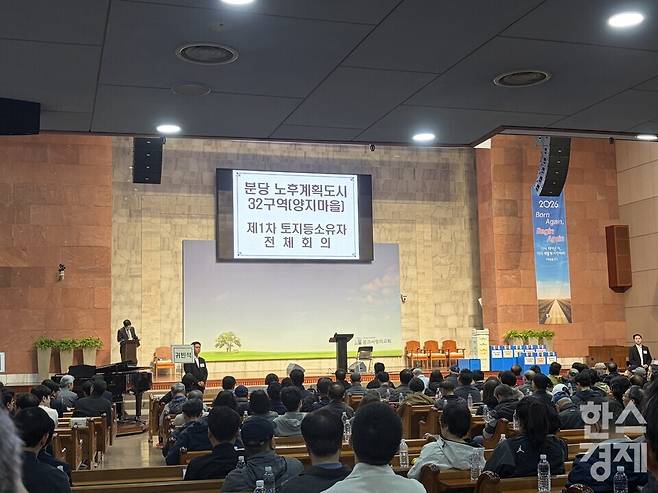 24일 경기 성남시 분당구 수내동 꿈과사랑의교회에서 양지마을 토지등소유자 전체회의가 진행되고 있다. 한나연 기자