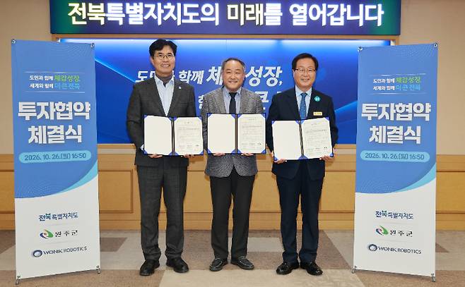 26일 오후 ㈜원익로보틱스가 전북자치도, 완주군과 피지컬 AI 기반 로봇 생산거점 조성을 위한 투자협약을 체결했다. 전북도 제공