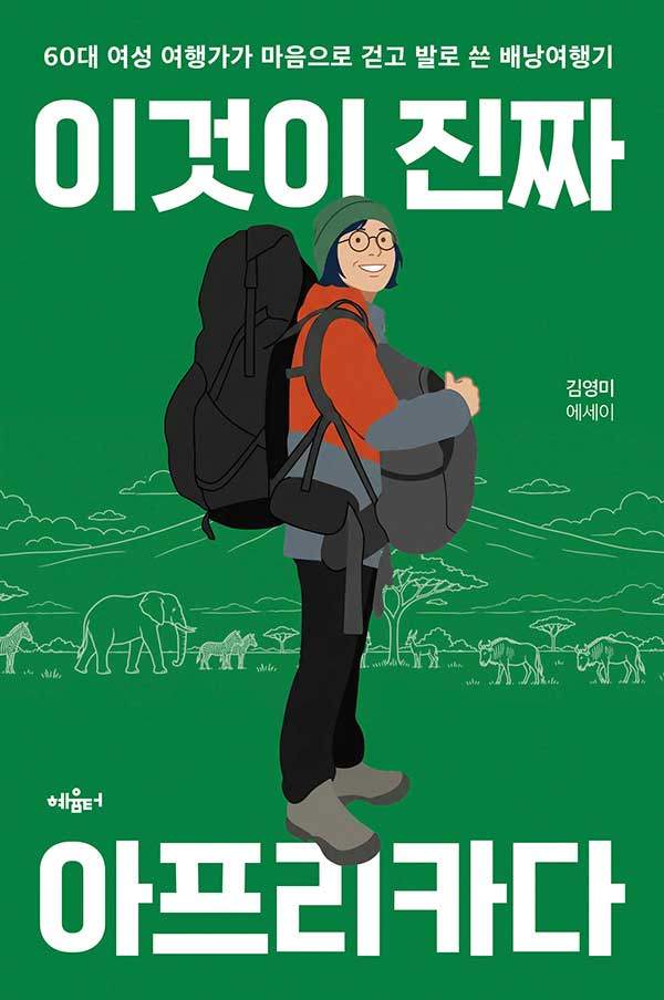 '이것이 진짜 아프리카다', 김영미 지음, 혜윰터, 356쪽, 2만2,000원.