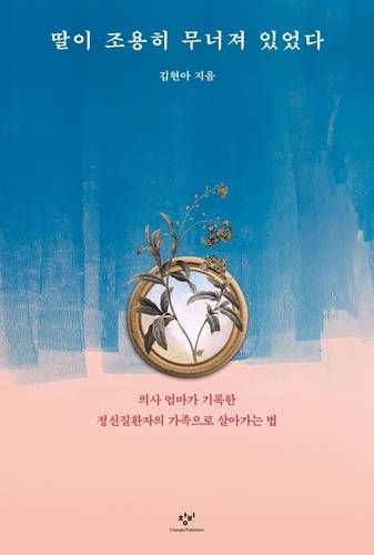 김현아 교수의 저서 '딸이 조용히 무너져 있었다'의 표지 [본인 제공. 재판매 및 DB 금지]
