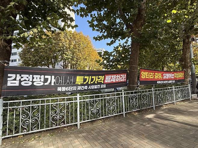 [서울=뉴시스] 이연희 기자 = '목동6단지 재건축 사업발전 모임'이 최근 아파트 단지에 곳곳에 내건 현수막. 권리가액 및 분담금 산정과 관련해 "감정평가에서 투기가격을 배제하라" "엉터리 감정, 집행부는 각성하라" 등의 문구가 적혀 있다. 2026.10.28. dyhlee@newsis.com  *재판매 및 DB 금지