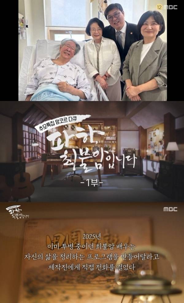 MBC '파하, 최불암입니다' 캡처