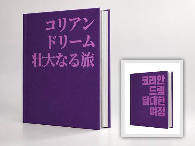 コリアン・ドリーム 壮大なる旅(코리안 드리임 소오다이나루 타비)│코리안드림+콘텐츠플러스  지음│328쪽│30만 원│동아일보사