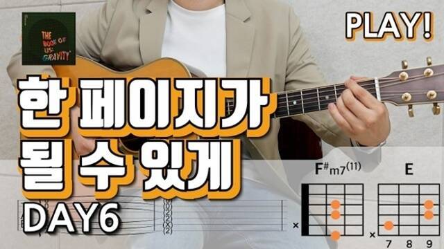 '꿀잼기타'는 초보자도 쉽게 따라 칠 수 있도록 곡별로 쉬운 코드를 제공하고 수준별 교본을 안내한다. /유튜브 채널 '꿀잼기타' 영상 캡쳐