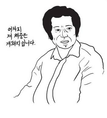 SNS 시 '다이어트 실패자들' 의 '어차피/지금제/체중은/개돼지/입니다'에 딸린 그림.(위즈덤하우스 제공)© News1