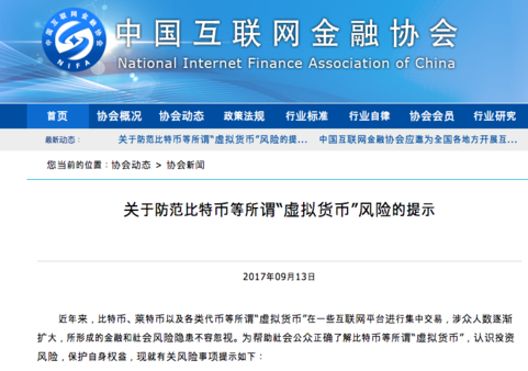 중국인터넷금융협회가 최근 잇따라 가상화폐 리스크 경고문을 잇따라 올리고 있다. /중국인터넷금융협회
