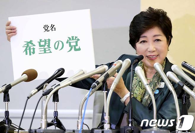 고이케 유리코 도쿄도지사가 25일 오후 기자회견을 열어 내달 조기 총선을 앞두고 창당 작업을 진행 중인 신당 '희망의 당' 대표를 맡을 계획이라고 밝히고 있다. © AFP=뉴스1