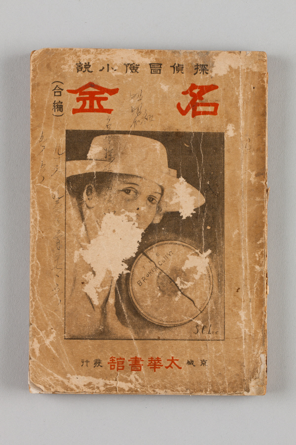 1920년대의 ‘스크린셀러’ <명금> 표지. 영화 스틸 이미지를 사용해 눈길을 끈다.  한국근대문학관 제공