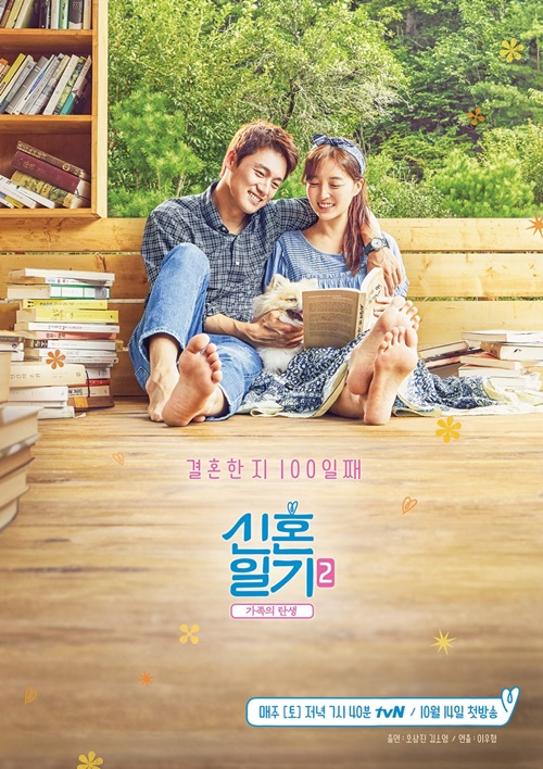 ‘신혼일기2’ 오상진♥김소영 포스터=tvN 제공