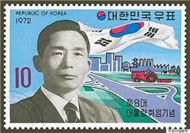 박정희 전 대통령 취임 기념으로 1970년대에 발행된 '제8대 대통령 취임기념 우표'.