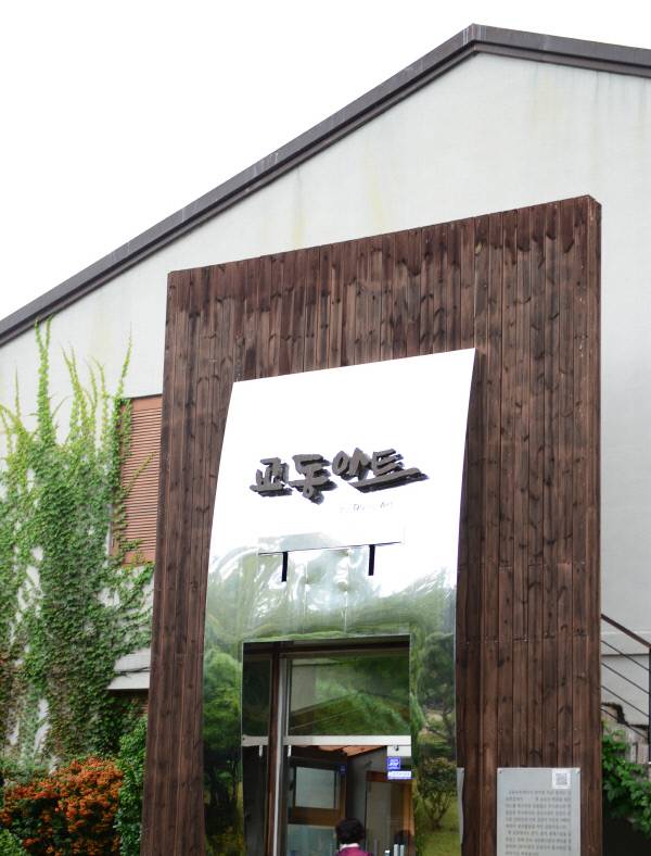 한옥마을의 복합문화공간 ‘교동아트미술관’