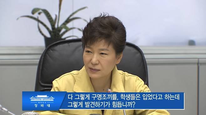 세월호 참사 당일인 2014년 4월16일 오후 5시15분께 박근혜 대통령이 중앙재난안전대책본부를 방문해 “학생들이 다 구명조끼를 입었다고 하는데 그렇게 발견하기 힘드냐”고 묻고 있다.  와이티엔(YTN) 화면 갈무리