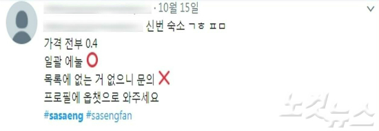 트위터에 sasaeng으로 검색하면 아이돌 정보 판매 글들을 쉽게 찾을 수 있다. (사진=트위터 캡처)