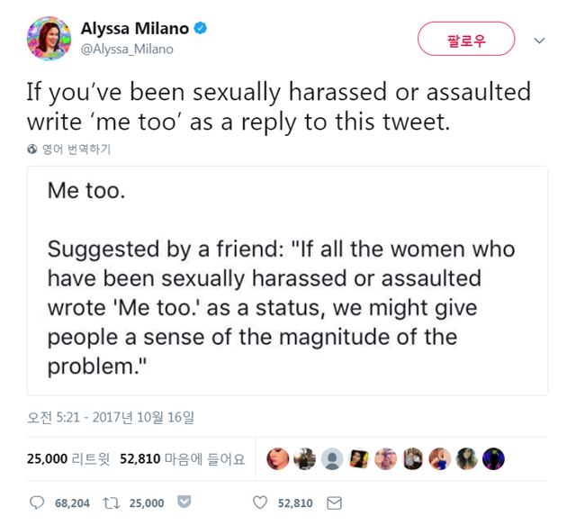 미국 배우 알리사 밀라노는 지난 15일 트위터를 통해 성폭력 피해경험을 증언하는 '미투 캠페인'을 제안했다. 알리사밀라노 트위터 캡쳐.