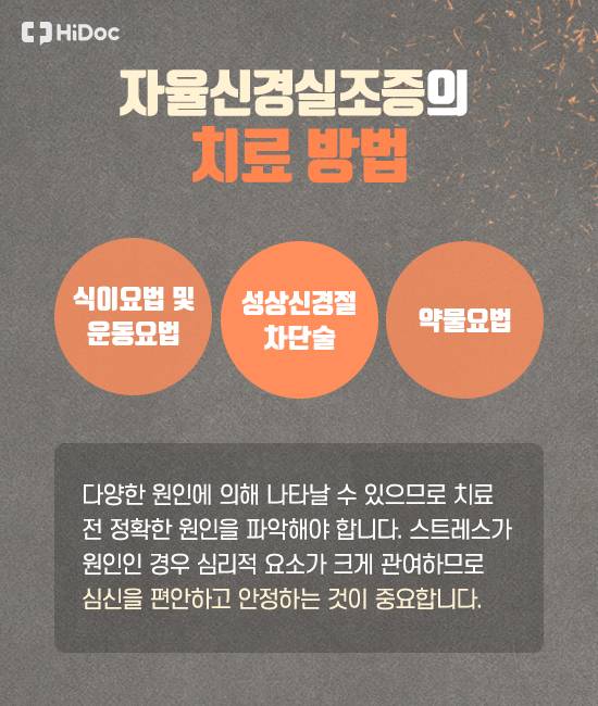 자율신경실조증의 치료는? 식이요법 및 운동요법/성상신경절차단술/약물요법