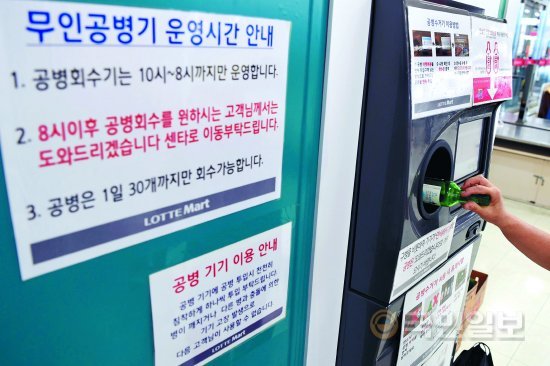 서울 소재 한 대형마트에 설치된 무인공병기에 한 시민이 빈병을 넣고 있다. 빈병보증금은 영수증으로 출력되며 고객센터에서 돈으로 교환해 준다.