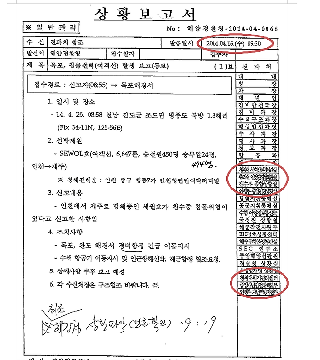 ▲ 박남춘 더불어민주당 의원이 30일 공개한 세월호 참사 당일 해경이 작성한 상황보고서. 사진=박남춘 보도자료
