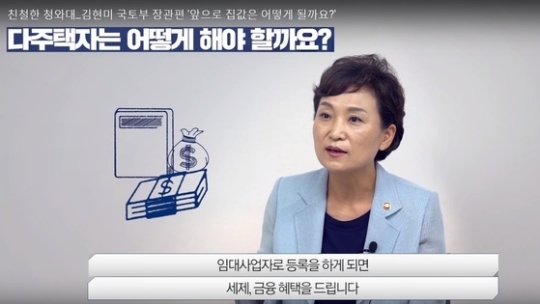 김현미 국토부장관은 지난 8월 청와대 인터뷰에서 다주택자들에게 임대사업자 등록을 하라고 밝혔다.