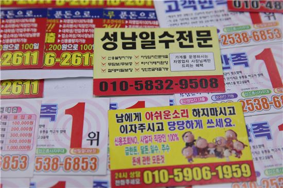 성남시가 적발한 대부업 광고 전단