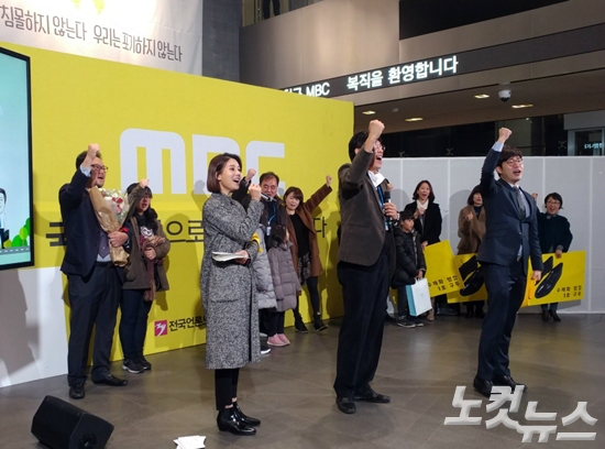 복직 후 정식으로 첫 출근한 MBC 해직자들과 가족들이 "질기고 독하고 당당하게"라는 구호를 다 같이 외치고 있다. (사진=김수정 기자)