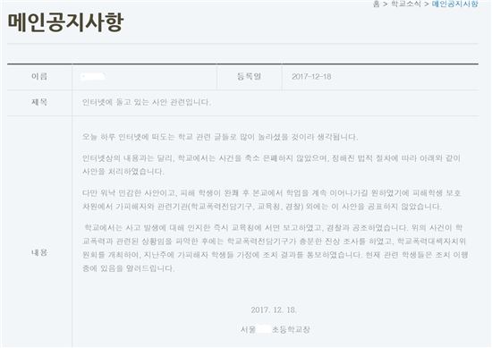 학교폭력으로 초등생이 투신한 서울 성동구의 한 초등학교 홈페이지에 올라온 해명 글.
