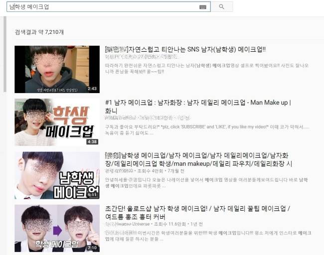 사진=유튜브에서 ‘남학생 메이크업’을 검색하면 7200건의 검색결과가 나온다