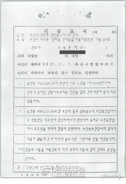 문재인 당시 변호사의 경찰 진술조서. 출처: 노무현사료관