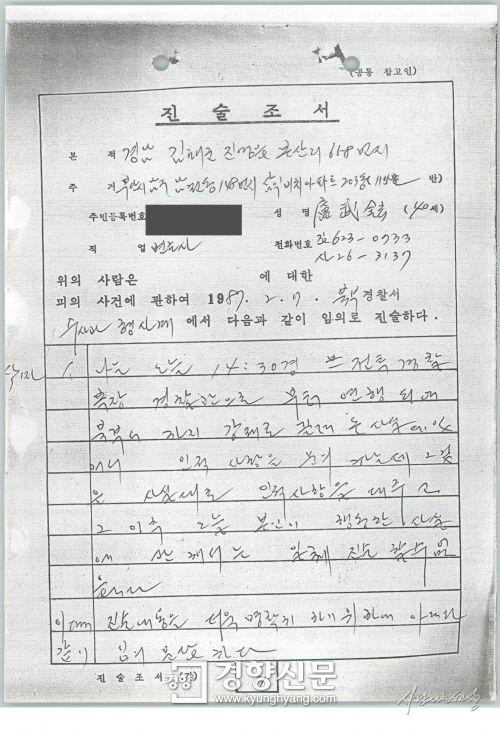 노무현 당시 변호사의 경찰 진술조서. 출처: 노무현사료관
