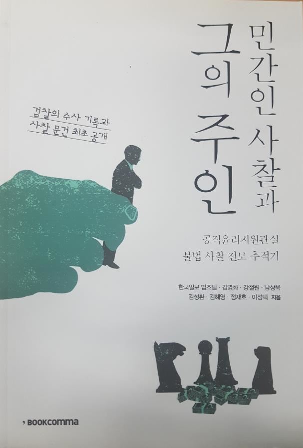 한국일보 법조기자들이 2013년 펴낸 '민간인 사찰과 그의 주인'