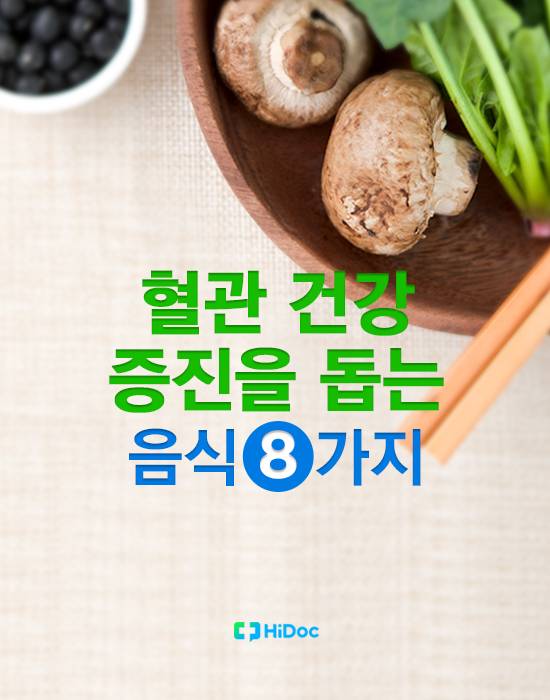 혈관 건강 돕는 음식