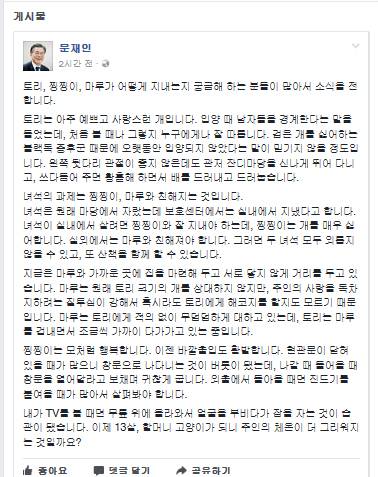 문 대통령의 ‘토리 리포트’ - 입양된 토리와 다른 반려동물의 소식을 상세히 전한 문 대통령의 페이스북 문 대통령의 ‘토리 리포트’ - 입양된 토리와 다른 반려동물의 소식을 상세히 전한 문 대통령의 페이스북