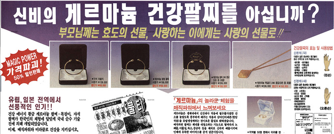 1996년에도 한 신문에 게르마늄 팔찌 광고가 실렸다.