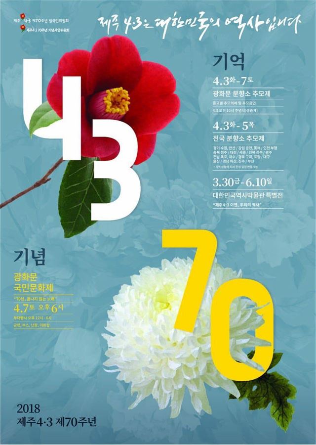 제주4ㆍ3 70주년 광화문 국민문화제 포스터