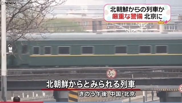 일본 <니혼티브이>가 촬영한 특별열차가 베이징역으로 진입하는 모습. 과거 김정일 북한 국방위원장이 중국 방문시 전용열차로 사용된 것과 흡사한 것으로 알려졌다. 니혼티브이 누리집 갈무리