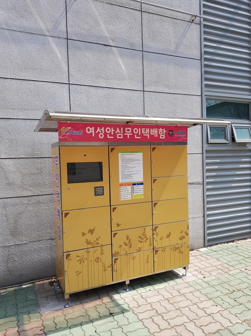 경북 구미경찰서 양포파출소에 설치된 여성안심 무인택배함.