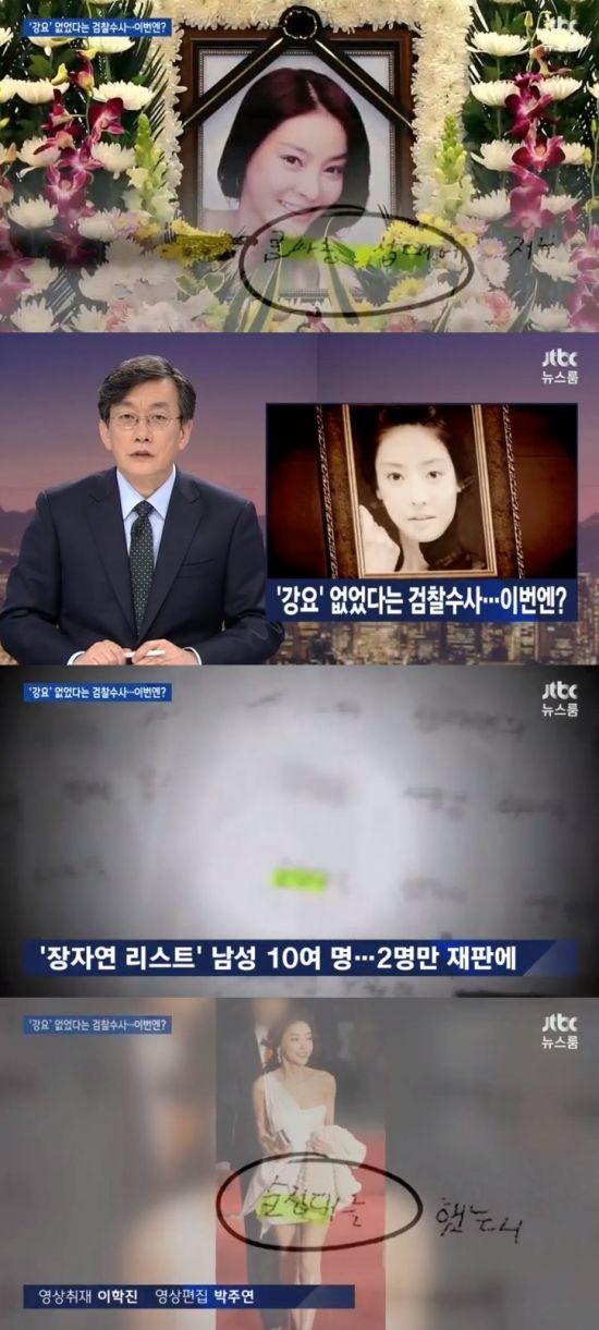 'JTBC 뉴스룸' 장자연 / 사진=JTBC 방송 화면 캡처