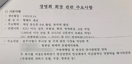 엠스플뉴스가 입수한 '장명희 리포트'엔 개인 정보부터 사찰한 내용까지 담겼다(사진=엠스플뉴스)