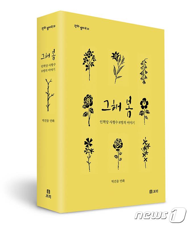 1975년 4월9일 박정희 유신 독재권력의 조작사건으로 사형판결 18시간 만에 형장의 이슬로 사라진 8명의 사형수, 인민혁명당 재건위원회 조작사건 피해자들의 기록을 다룬 신간 '그해 봄' (도서출판 보리 제공)/뉴스1© News1