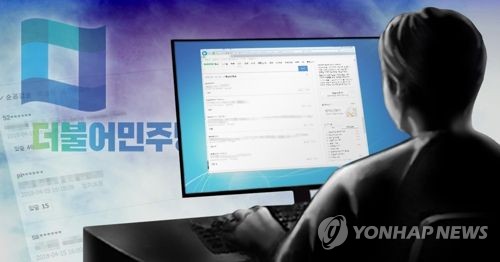 더불어민주당원 댓글조작(PG) [제작 이태호, 조혜인] 사진합성, 일러스트