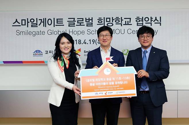 19일 성남시 판교 스마일게이트 사옥에서 코피온 바타르냠 졸자야 몽골센터장(왼쪽부터), 스마일게이트 홀딩스 양동기 대표, 굿네이버스 황성주 나눔마케팅본부장이 글로벌 희망학교 몽골 설립 협약을 맺고 있다. 스마일게이트 희망스튜디오 제공