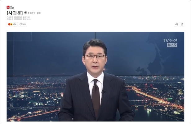 ▲TV조선 뉴스 나인의 드루킹 관련 사과문. 제목에 어떤 사과문인지는 밝히지 않았다. ⓒTV조선 화면 캡처