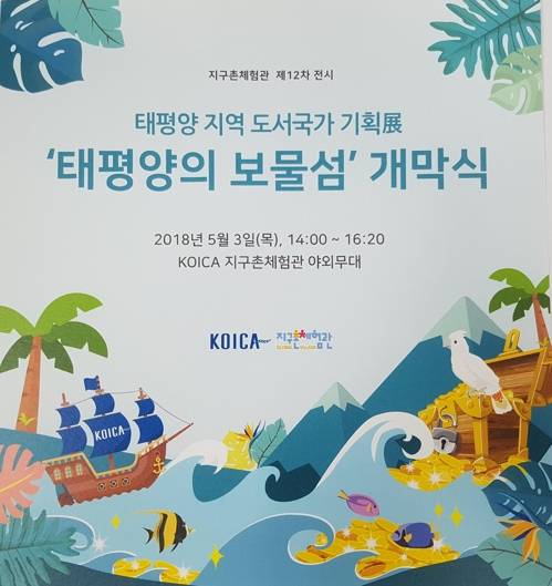 KOICA '태평양의 보물섬' 기획전 초청장