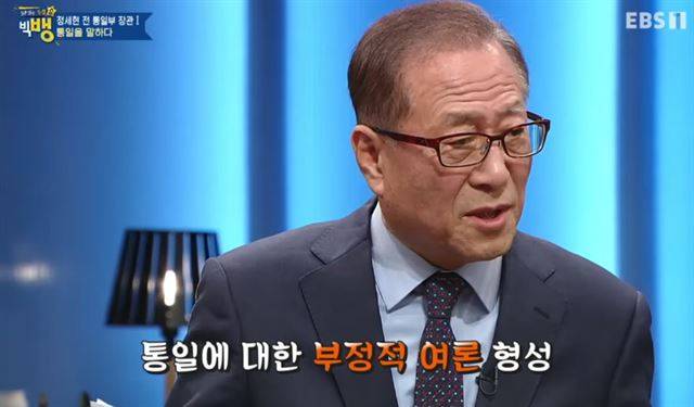 정세현 전 통일부 장관. EBS '질문 있는 특강쇼'