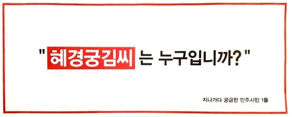 경향신문 9일자 1면 하단에 게재된 ‘혜경궁 김씨’관련 광고 캡처.