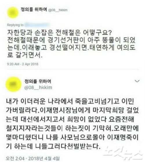 문재인 대통령과 전해철 의원을 비방, 논란이 된 '혜경궁김씨' 계정의 트윗 내용 일부.(사진=자료사진)