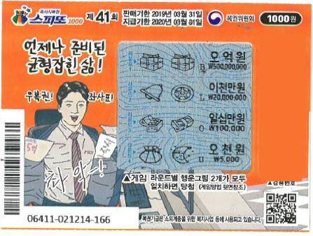강모 씨가 1등에 당첨된 제41회 스피또1000 (사진=나눔로또 홈페이지)