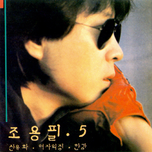 1983년 발매된 5집 앨범 재킷. '친구여' 외에도 '나는 너 좋아' 등이 수록돼 있다. [중앙포토]